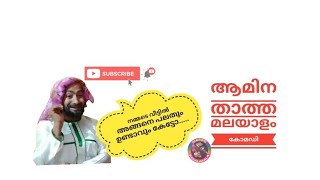 ആമിന താത്ത മലയാളം കോമഡി