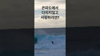 큰파도에서 다치지않고 서핑하려면?