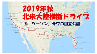 2019年10月北米大陸横断ドライブ　⑤ツーソン