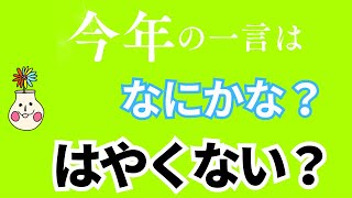 今年の一言を伝えてもらいました！【聞き流し、作業用】/ゆるむ意識