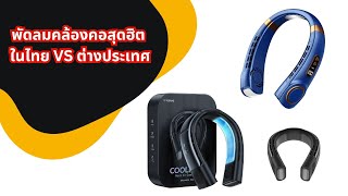 พัดลมคล้องคอสุดฮิตในไทย VS ต่างประเทศ l Tefal \u0026 Torras Coolify 2S