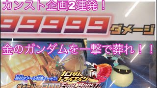 【トライエイジ】カンストシリーズ　2連発！金のガンダムを一撃で葬れ！