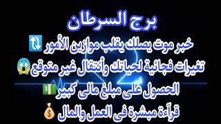 برج السرطان ⚰️خبر موت يصلك يقلب موازين الأمور🔃تغيرات فجاىيه لحياتك انتقال غير متوقع😱الحصول  مبلغ مال