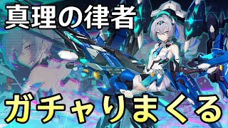 【崩壊3rd】Ver6.3アプデ！新キャラ「真理の律者」を武器聖痕全部GETするまでガチャ引くぞ！！【Honkai Impact 3rd】