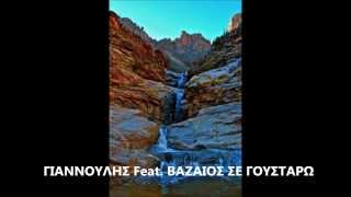 ΓΙΑΝΝΟΥΛΗΣ Feat  ΒΑΖΑΙΟΣ ΣΕ ΓΟΥΣΤΑΡΩ