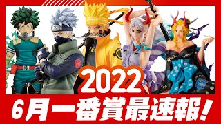 【2022年6月一番賞新品上集情報】一口氣推出超多公仔還不抽爆？海賊王、火影忍者、我的英雄學院