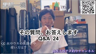 [黒鯛一魂]  山本太郎チヌ釣りチャンネル　その質問、お答えします。　Q&A 24