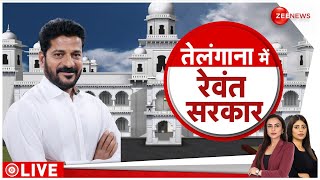 Revanth Reddy Oath Ceremony: तेलंगाना में रेवंत सरकार की ताजपोशी  | Telangana New CM | Congress