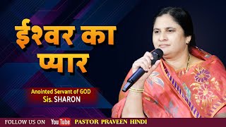 ईश्वर का प्यार || SISTER SHARON|| HINDI MESSAGE ||