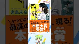 一分で語る推し小説『成瀬は天下を取りにいく』#ずんだもん解説 #読書#小説紹介#成瀬は天下を取りにいく#宮島未奈#滋賀#滋賀県#関西#平和堂#本屋大賞#おすすめ