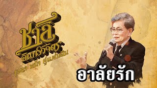 อาลัยรัก (นภัทร อินทร์ใจเอื้อ) คำร้อง ชาลี อินทรวิจิตร / ทำนอง สมาน กาญจนะผลิน