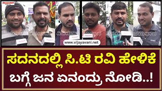 Public Reaction | ಸದನದಲ್ಲಿ ಸಿ.ಟಿ ರವಿ ಹೇಳಿಕೆಯ ಬಗ್ಗೆ ಜನರ ಅಭಿಪ್ರಾಯ ಹೀಗಿದೆ !