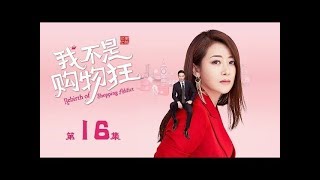 【ENG SUB】我不是購物狂 16 | Rebirth of Shopping Addict 16（王陽明、孟子義、李燊等主演）