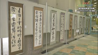 亀井書道教室作品展　ユープラザうたづで開催中