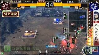 戦国大戦　頂上対決　2013_12_02　♪ハ～♪軍　ＶＳ　しばふ軍