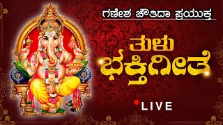 ಗಣೇಶ ಚತುರ್ಥಿಯ ಪ್ರಯುಕ್ತ ತುಳುಭಕ್ತಿಗೀತೆ | LIVE | Ganesha chathurthiya prayuktha tulu bakthigeethe