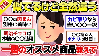 【有益スレ】似てるけど全然違う！一番おすすめの商品教えて！【ガルちゃん2chスレまとめ】