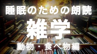 【睡眠導入】雑学朗読 聞き流し40分、動物・食べ物のおもしろ雑学朗読【asmr・作業用・勉強用】