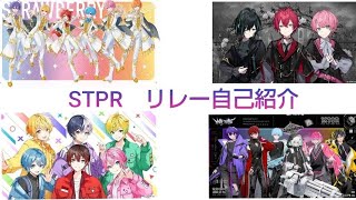 STPR  リレー自己紹介【#STPR24時間リレー生放送】