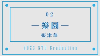 2023年度臺大畢業歌徵選 02｜張津華【 樂園 】