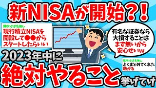 【2ch有益スレ】新NISA開始間近！絶対やっておくべきことがコチラ→【2chお金スレ】