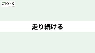 走り続ける