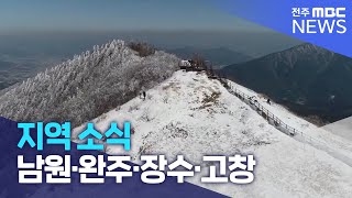 지역 소식 (남원·완주·장수·고창) | 전주MBC 221223 방송