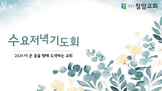 진주칠암교회  2024년 4월 24일 - 전국순회전도집회 [수요저녁기도회]