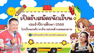 บรรยากาศการรับสมัครนักเรียนของโรงเรียนและศูนย์พัฒนาเด็กเล็กองค์การบริหารส่วนตำบลคลองสาม