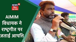 विधानसभा में AIMIM विधायक ने राष्ट्रगीत पर जताई आपत्ति, बोले- राष्ट्रगीत गाना जरुरी नहीं