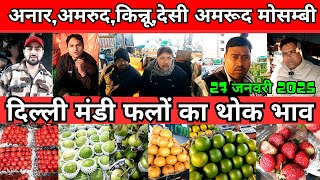 27 जनवरी 2025 दिल्ली मंडी फलों का थोक भाव |#wholesale block fruits price, #अनार,अमरुद,किन्नू,मोसम्बी