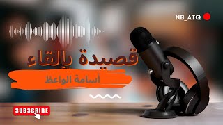 يا أرض أندلس الخضراء حيينا ، رثاء الأندلس للوليد بن طعمة ، بصوت  أسامة الواعظ