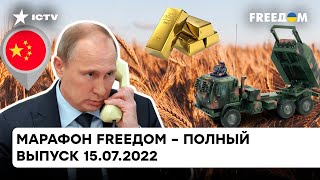 Итоги переговоров по зерну в Стамбуле и золотая лихорадка Путина | Марафон FREEДOM от 15.07.2022