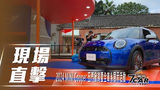 【現場直擊】2024 MINI Cooper 五門掀背暨全車系展示活動【7Car小七車觀點】