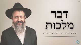 דבר מלכות עם הרב גינזבורג | טו טבת תשפ״ ה