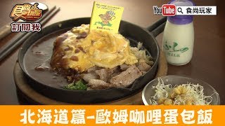 【北海道】必嚐歐姆咖哩蛋包飯「富良野まさ屋」還能看鐵板火焰秀！食尚玩家