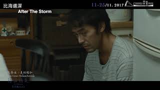 十一月：焦點導演・是枝裕和《比海還深　AFTER THE STORM》(2016)117’