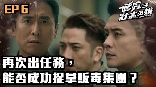 飛虎3壯志英雄 | 第6集（加長版精華） | 再次出任務，能否成功捉拿販毒集團？