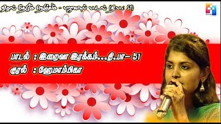 இறைவா இரக்கம் ( தி.பா:51 )| நிழல் தேடும் நெஞ்சம் | பஜனைப் பாடல் | குரல்: ஹேமாம்பிகா