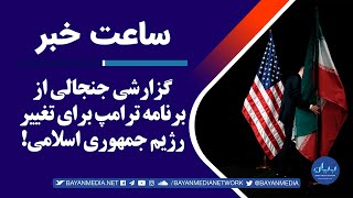 گزارشی جنجالی از برنامه ترامپ برای تغییر رژیم جمهوری اسلامی!