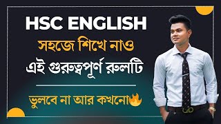 এক সেকেন্ডে শিখে নাও এই গুরুত্বপূর্ণ রুলটি🔥 ভুলবে না আর কখনো! HSC English | English Grammar Rules