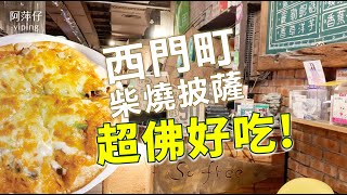 【阿萍仔覺得超好吃的窯烤披薩】 柴燒披薩pizza｜西門So Free蔬食薄又脆的餅皮