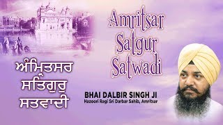 AMRITSAR SATGUR SATWADI | BHAI DALBIR SINGH JI | PUNJABI DEVOTIONAL