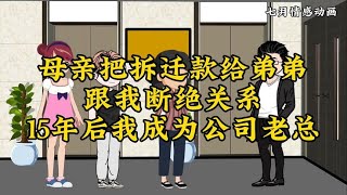 母亲把拆迁款给弟弟跟我断绝关系15年后我成为公司老总