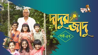 দাদুর জাদু - ২৭ | ধারাবাহিক নাটক | দুরন্ত টিভি