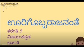 #2017 - ಊರಿಗೊಬ್ಬ ರಾಜನಂತೆ | oorigobba rajananthe | Part 3 | Chapter 2 | Kannada | Class 2