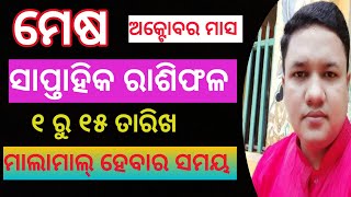 Mesh rashi October 1to 15 rashifal ସାପ୍ତାହିକ ରାଶିଫଳ ମେଷ ରାଶି ଅକ୍ଟୋବର ୧ରୁ ୧୫ତାରିଖ #astrology#chinmay