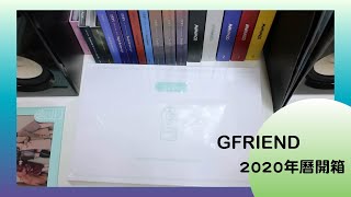 [PGM開箱趣]GFRIEND(여자친구) 2020 年曆開箱 │桌遊卡的表情包太可愛了~~│GFRIEND 2020 SEASON'S GREETINGS Unboxing│