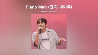 𝟐𝟎𝟐𝟒 𝐏𝐥𝐚𝐲𝐥𝐢𝐬𝐭 | Piano Man