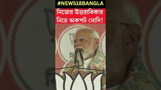 Lok Sabha Election এর প্রচারে বঙ্গে এসে নিজের উত্তরসূরির কথা ফাঁস করলেন Modi | #shorts